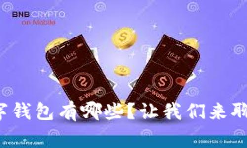 数字钱包有哪些?让我们来聊聊!