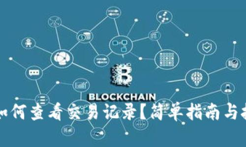 TP钱包如何查看交易记录?简单指南与技巧分享