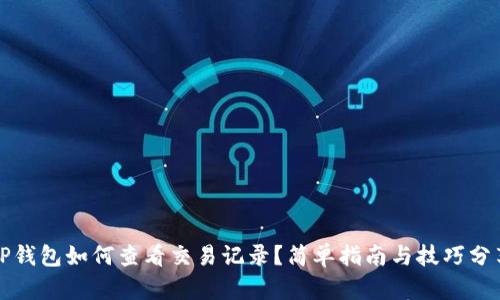 TP钱包如何查看交易记录?简单指南与技巧分享