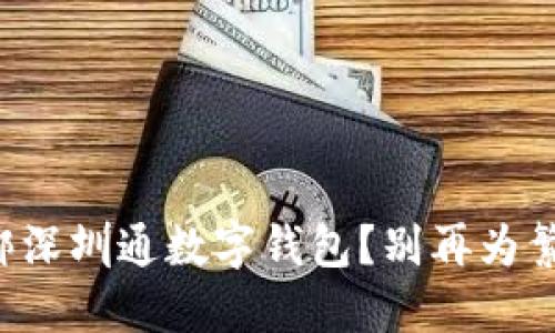 如何快速解绑深圳通数字钱包？别再为繁琐操作烦恼！