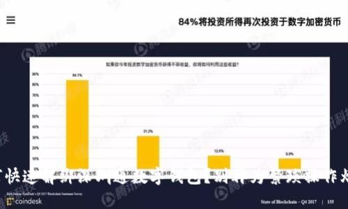 如何快速解绑深圳通数字钱包？别再为繁琐操作烦恼！