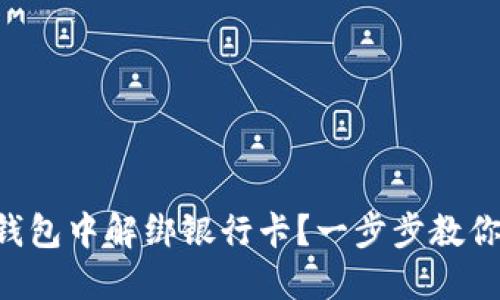 怎么在TP钱包中解绑银行卡？一步步教你轻松搞定！
