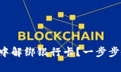 怎么在TP钱包中解绑银行卡？一步步教你轻松搞定！