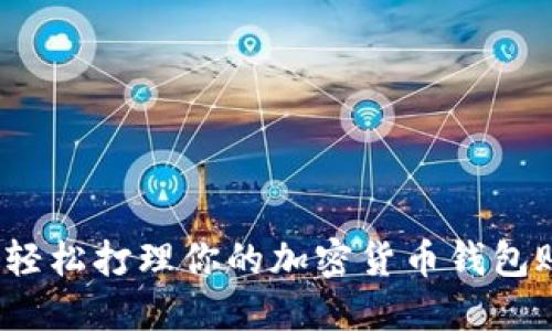 如何轻松打理你的加密货币钱包账户?
