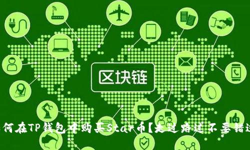 如何在TP钱包中购买Star币?走过路过不要错过!