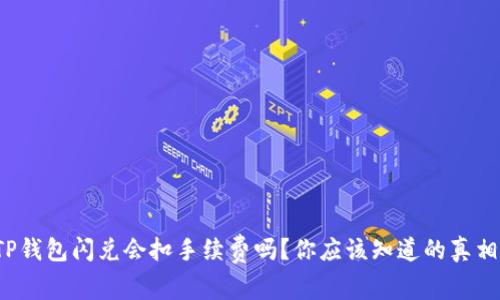 TP钱包闪兑会扣手续费吗？你应该知道的真相！