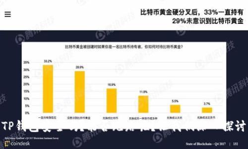 TP钱包安全吗？能否跑路呢？让我们深入探讨