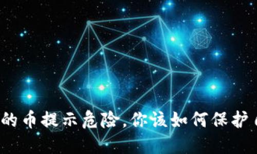数字钱包里的币提示危险,你该如何保护自己的资产?