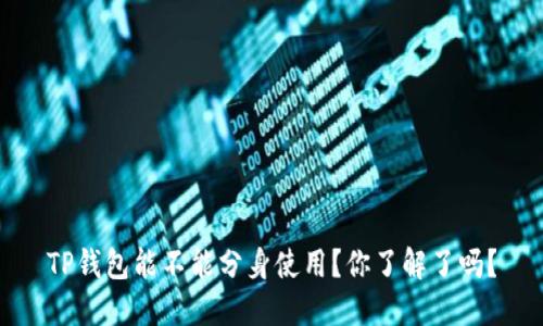 TP钱包能不能分身使用？你了解了吗？