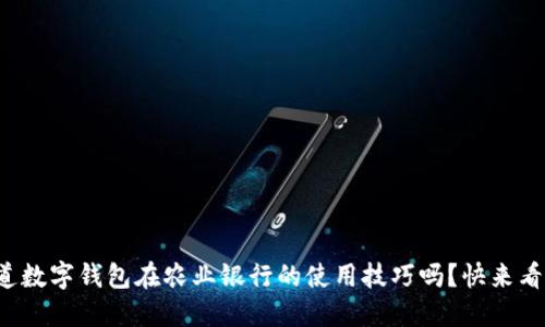 你知道数字钱包在农业银行的使用技巧吗？快来看看吧！