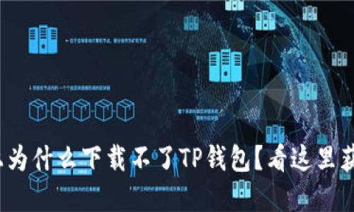 : 华为手机上为什么下载不了TP钱包?看这里获取解决方案!