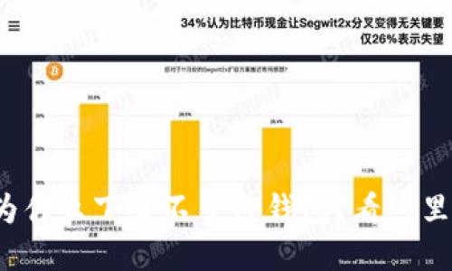 : 华为手机上为什么下载不了TP钱包?看这里获取解决方案!