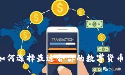 你知道如何选择最适合你的数字货币钱包吗?