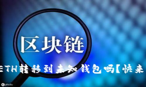 你知道如何将ETH转移到未知钱包吗？快来看看这些技巧！