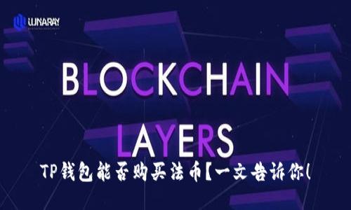 TP钱包能否购买法币？一文告诉你！