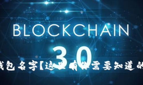 想换数字钱包名字？这里有你需要知道的全部信息！