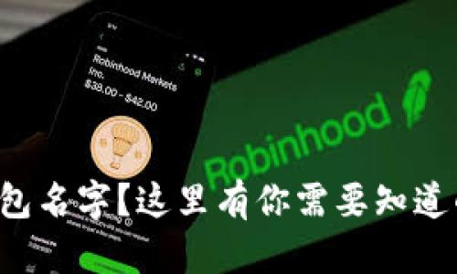 想换数字钱包名字？这里有你需要知道的全部信息！