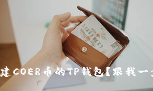 如何创建COER币的TP钱包?跟我一步步来!