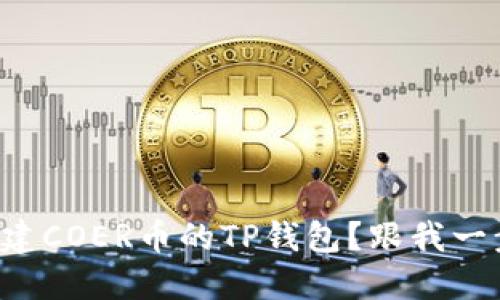 如何创建COER币的TP钱包?跟我一步步来!