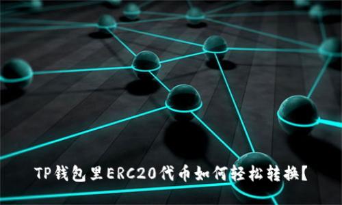 TP钱包里ERC20代币如何轻松转换？