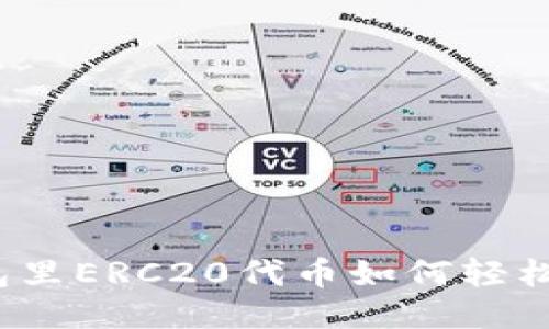 TP钱包里ERC20代币如何轻松转换？