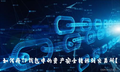 如何将TP钱包中的资产安全转移到交易所？