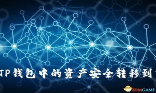 如何将TP钱包中的资产安全转移到交易所？