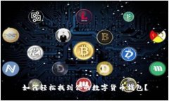 如何轻松找到你的数字货币钱包？
