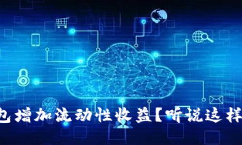 如何通过TP钱包增加流动性收益?听说这样可以赚得更多!