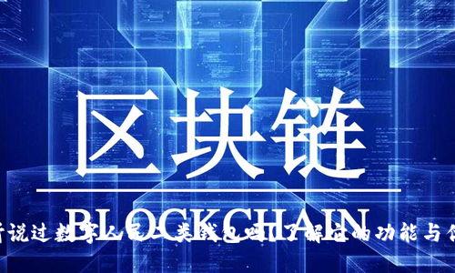 “你听说过数字人民二类钱包吗?了解它的功能与优势!”