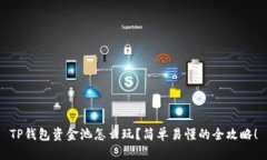 TP钱包资金池怎么玩？简单易懂的全攻