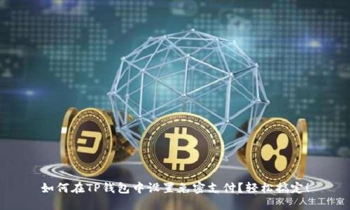 如何在TP钱包中设置免密支付？轻松搞定！