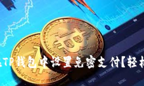 如何在TP钱包中设置免密支付？轻松搞定！