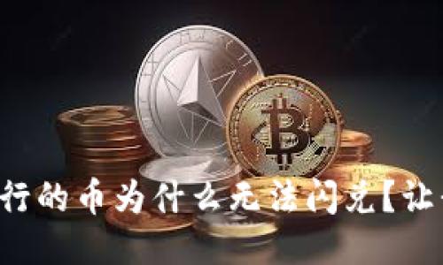 TP钱包新发行的币为什么无法闪兑？让我们来聊聊！