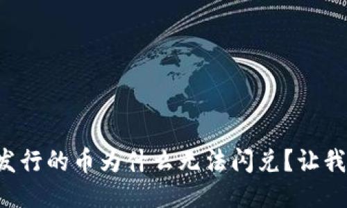 TP钱包新发行的币为什么无法闪兑？让我们来聊聊！