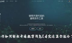 工行如何轻松开通数字钱包？看完这篇
