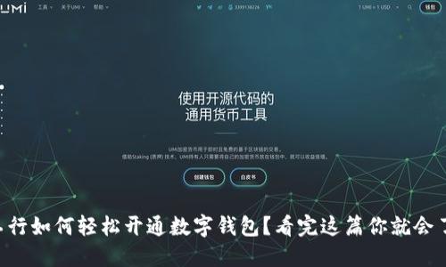 工行如何轻松开通数字钱包?看完这篇你就会了!