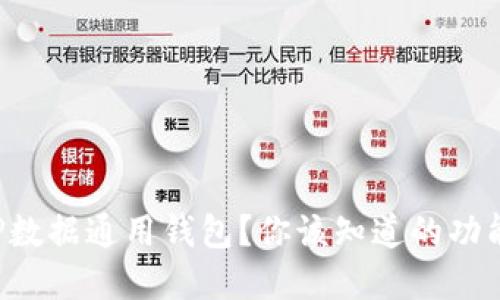 什么是TP数据通用钱包?你该知道的功能和应用!