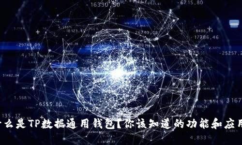 什么是TP数据通用钱包?你该知道的功能和应用!