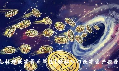 怎样赚数字货币钱包?轻松入门数字资产投资!