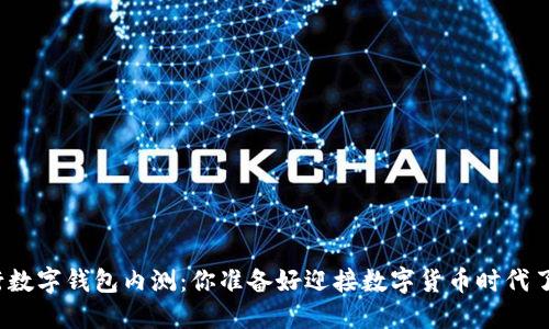 央行数字钱包内测：你准备好迎接数字货币时代了吗？