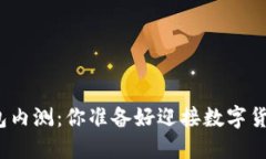 央行数字钱包内测：你准备好迎接数字