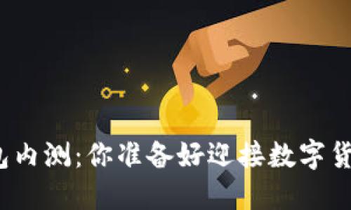 央行数字钱包内测：你准备好迎接数字货币时代了吗？