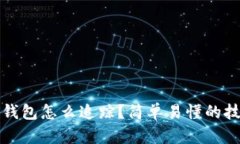 加密货币钱包怎么追踪？简单易懂的技