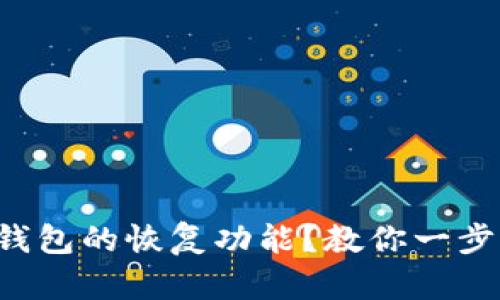 如何轻松使用TP钱包的恢复功能？教你一步步找回数字资产！