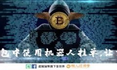 如何在TP钱包中使用机器人挂单，让交