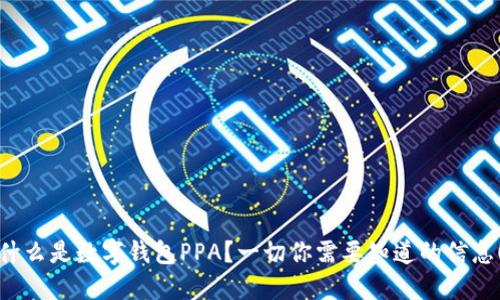 什么是数字钱包PPA?一切你需要知道的信息!