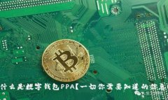 什么是数字钱包PPA？一切你需要知道的