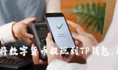   数字货币怎么提现到TP钱包？让我们
