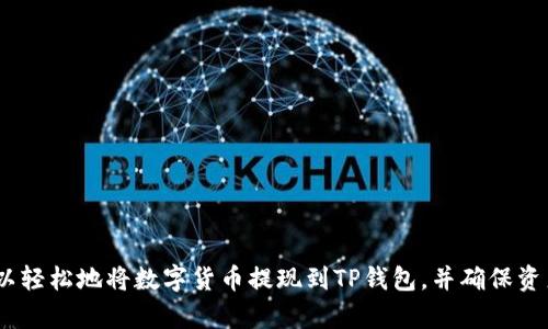  数字货币怎么提现到TP钱包？让我们简单聊聊！ / 
 guanjianci 数字货币, TP钱包, 提现, 加密货币 /guanjianci 

引言：数字货币的便捷与挑战
在如今这个数字化的时代，数字货币如比特币、以太坊等已经逐渐走入我们的生活。越来越多的人开始投资这些虚拟资产，希望能够获得回报。而随着数字货币的普及，如何安全、方便地将它们提现到实际的钱包中，成为了众多投资者关心的问题之一。在这篇文章中，我们将特别聚焦于如何将数字货币提现到TP钱包，并探讨这个过程中的几个关键步骤和注意事项。

TP钱包简介
首先，可能有朋友对TP钱包不是特别了解。TP钱包是一款支持多种数字货币的移动钱包，它方便用户进行资产管理和交易。它不仅支持主流的加密货币，还可以通过其去中心化特性让用户更好地控制自己的资产，确保安全性。同时，TP钱包界面友好，用户体验良好，非常适合初学者及有一定经验的投资者。

步骤一：选择合适的交易所
在提现数字货币之前，首先需要将其存放在一个支持提现的交易所中。常见的交易所如币安、火币网等，它们提供了良好的提现服务。在选择交易所时，建议考虑以下几点：
ul
    listrong安全性：/strong确保交易所有良好的安全措施，比如双重验证等。/li
    listrong手续费：/strong了解提现的手续费，选择合适的提现方式以减少成本。/li
    listrong用户反馈：/strong查看用户评价，选择信誉良好的平台。/li
/ul

步骤二：创建TP钱包
如果你还没有TP钱包，可以通过应用商店下载并安装它。创建钱包的过程相对简单，遵循以下步骤：
ul
    li下载并安装TP钱包。/li
    li启动应用，点击“创建钱包”。/li
    li设置强密码，确保安全。/li
    li备份私钥或助记词，切勿泄露。/li
/ul
记住，私钥是掌握你数字资产的唯一关键，一定要妥善保存，防止丢失。

步骤三：提款操作
在你完成钱包创建，且将数字货币存放在交易所后，就可以进行提现操作了。具体步骤如下：
ol
    li登录你选择的交易所账户。/li
    li进入“资产”页面，选择“提现”选项。/li
    li在提现界面，选择你想要提取的数字货币类型（如比特币、以太坊等）。/li
    li输入提现金额和TP钱包地址。确保地址输入正确，任何错误都可能导致资产的永久丢失。/li
    li确认提现信息无误后，提交请求。通常交易所会要求你进行邮箱或手机验证以确认操作。/li
/ol

为什么要使用TP钱包?
TP钱包以用户友好的操作界面和强大的功能受到了许多用户的青睐。它的优点不仅在于支持多种币种，还具备快速转账、低交易费等特点。此外。TP钱包的去中心化特性使得用户的资产更为安全，不用担心由于第三方管理不善而导致的风险。

常见问题与解答
问题一：提现时需要注意哪些安全问题？
在进行提现操作时，安全始终是最重要的考虑因素。以下几点必不可少：
ul
    li确保使用安全的网络连接，避免在公共Wi-Fi上进行交易。/li
    li在进行提现前，多次确认TP钱包地址的准确性，最好通过复制粘贴来避免输入错误。/li
    li启用双重验证，增加额外的安全层。/li
    li经常更新你的交易所密码，并定期更改TP钱包的密码。/li
/ul

问题二：如果提现失败该如何处理？
提现失败可能会让人感到沮丧，但通常都可以通过以下几步来处理：
ul
    li首先检查交易所的提现记录，确认是否提交成功。/li
    li确认TP钱包是否处于正常状态，检查网络是否连接。/li
    li如有需要，联系交易所的客服，询问提现失败的具体原因。/li
    li根据交易所的反馈，进行相应的调整或重新提交提现申请。/li
/ul
通常情况下，若未确认资金已转出，资金仍在交易所账户里，用户可以在确认无误后重复提现操作。

结论：安全、便捷地管理你的数字资产
随着数字货币的流行，越来越多的人开始关注如何有效地管理自己的数字资产。TP钱包作为一个方便、安全的选择，为用户提供了极大的便利。通过遵循上述步骤及注意事项，大家可以轻松地将数字货币提现到TP钱包，并确保资产的安全。无论你是一名新手还是一个经验丰富的交易者，了解如何妥善管理自己的数字货币都是至关重要的。希望这篇文章对你有所帮助，祝你在数字货币的投资之旅中一切顺利！